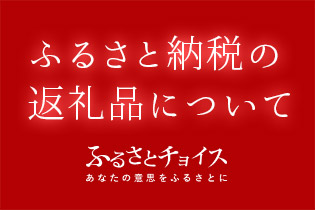 ふるさと納税返礼品について