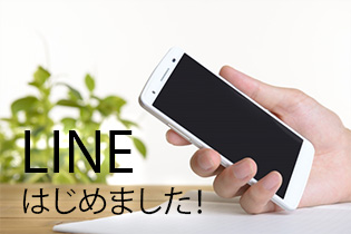 LINEはじめました