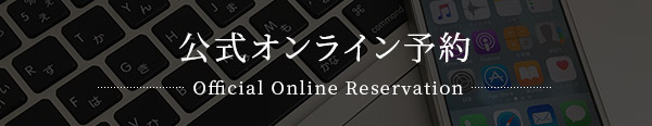 オンライン予約