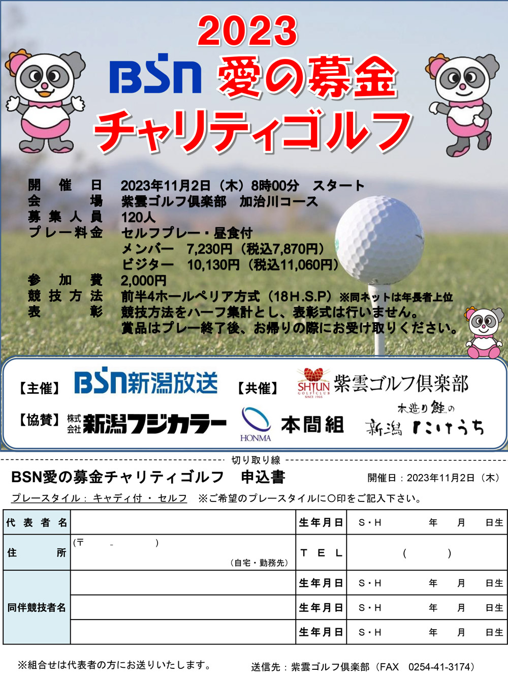 BSN愛の募金チャリティゴルフ