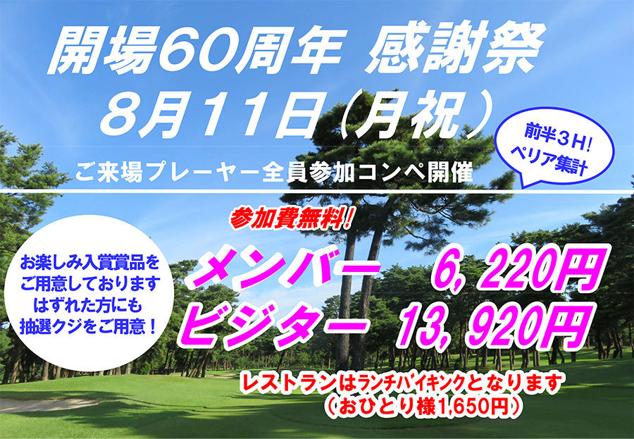 開場60周年感謝祭