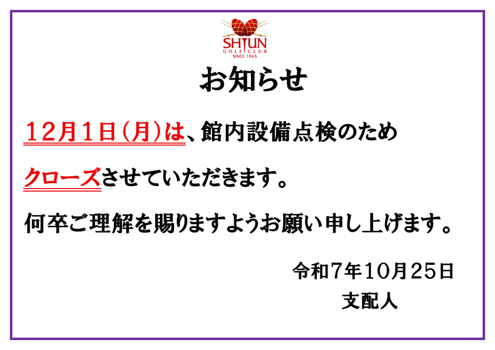 12月1日月曜日クローズのお知らせ