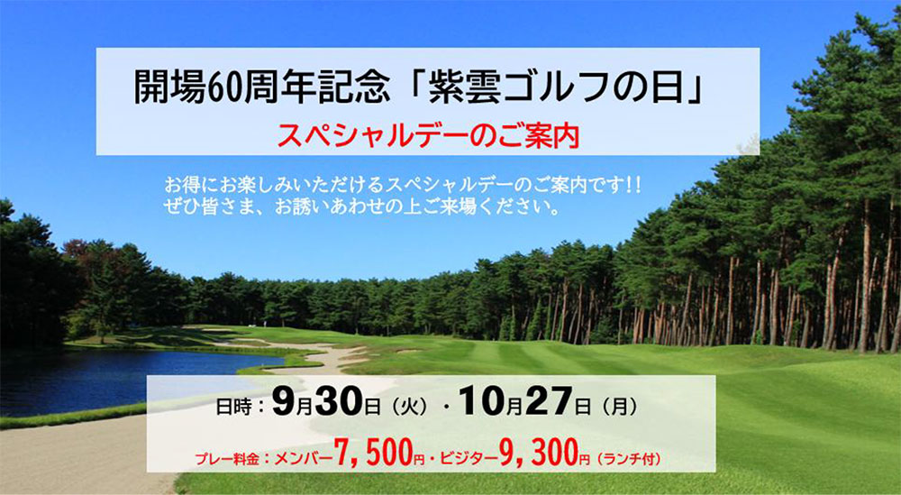 開場60周年記念紫雲ゴルフの日
