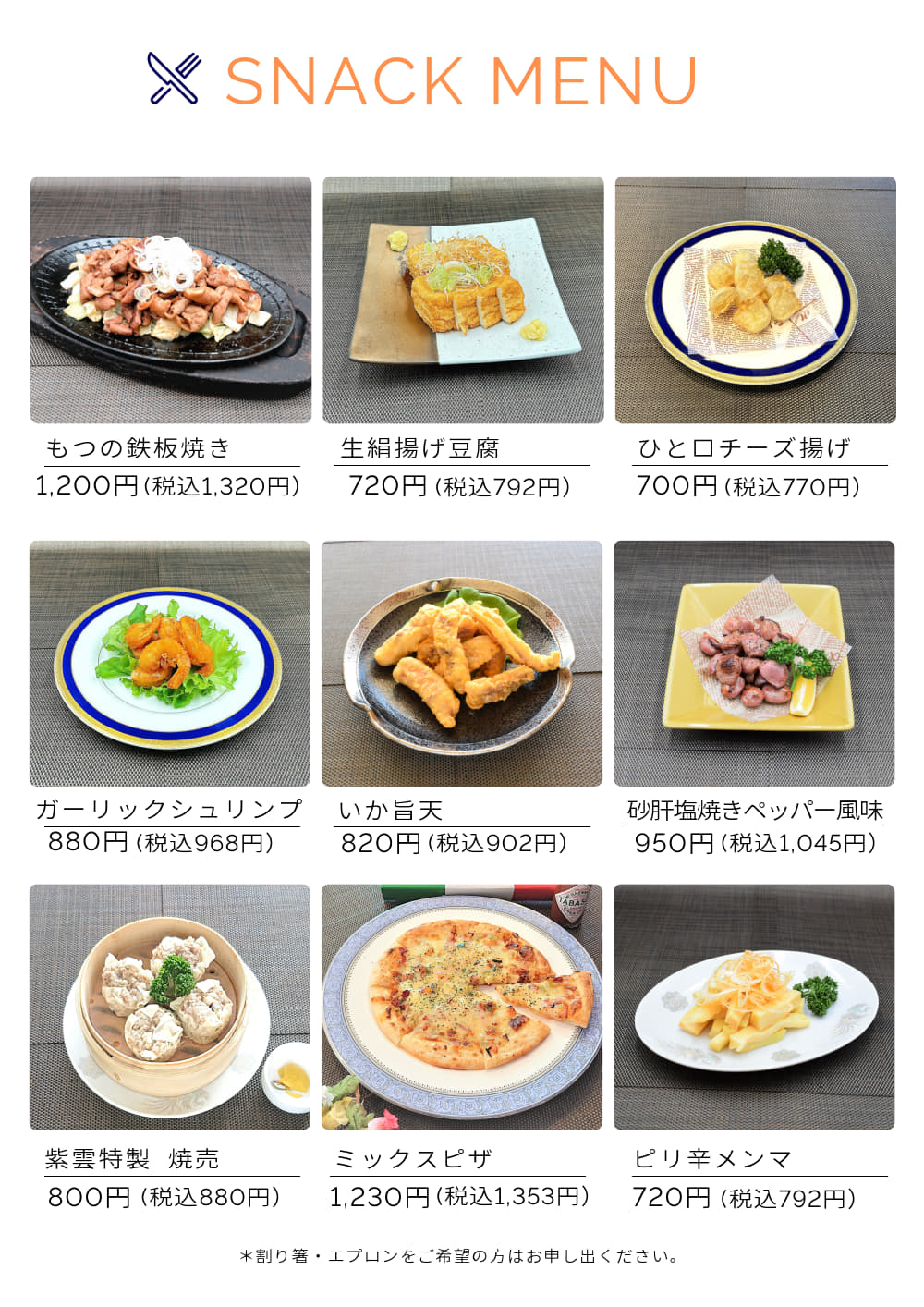 おつまみメニュー